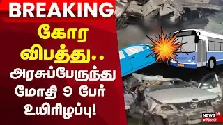 Cuddalore Breaking Shocking Accident | கார்கள் மீது அரசுப்பேருந்து மோதி 9 பேர் உயிரிழப்பு!