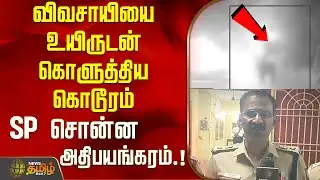 Cuddalore | Crime |விவசாயியை உயிருடன் கொளுத்திய கொடூரம்..SP சொன்ன அதிபயங்கரம்.!!