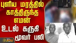 புளிய மரத்தில் காத்திருந்த எமன் - உடல் கருகி மூவர் பலி | Cuddalore | Death News
