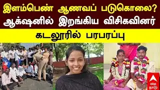 Cuddalore Honor Killing | இளம்பெண் ஆணவப் படுகொலை?ஆக்‌ஷனில் இறங்கிய விசிகவினர் கடலூரில் பரபரப்பு |VCK