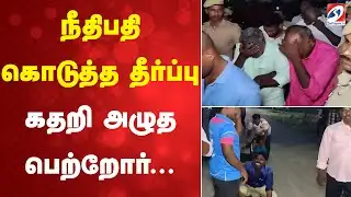 Cuddalore | MurderCase | LifeSentence | நீதிபதி கொடுத்த தீர்ப்பு - கதறி அழுத பெற்றோர்...