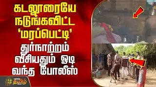 கடலூரையே நடுங்கவிட்ட மரப்பெட்டிதுர்நாற்றம் வீசியதும் ஓடி வந்த போலீஸ் | Cuddalore | Police