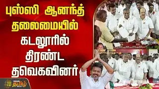 புஸ்ஸி ஆனந்த் தலைமையில் கடலூரில் திரண்ட தவெகவினர்.. | Cuddalore | PussyAnand | TVK Vijay