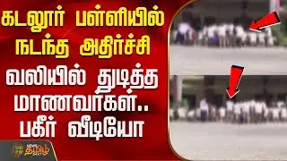 Cuddalore | Students | கடலூர் பள்ளியில் நடந்த அதிர்ச்சி - வலியில் துடித்த மாணவர்கள்.. பகீர் வீடியோ