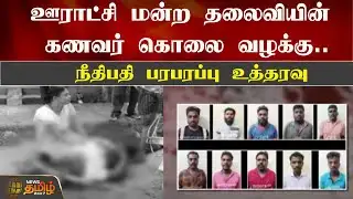 ஊராட்சி மன்ற தலைவியின் கணவர் கொலை வழக்கு..நீதிபதி பரபரப்பு உத்தரவு |Cuddalore