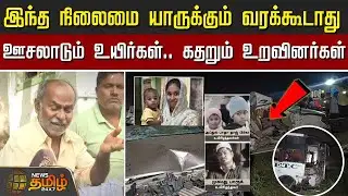 இந்த நிலைமை யாருக்கும் வரக்கூடாது.. ஊசலாடும் உயிர்கள்.. கதறும் உறவினர்கள் | CuddaloreBusAccident