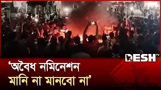 কুমিল্লা পূবালী চত্বরে বিক্ষোভ করছে হাজী ইয়াছিন এর সমর্থকরা | Cumilla | BNP | Desh TV