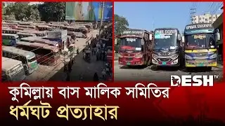 ছয় ঘণ্টা ভোগান্তির পর কুমিল্লায় বাস ধর্মঘট প্রত্যাহার | Cumilla | Bus Protest | News | Desh TV