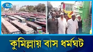 আইদি পরিবহন বন্ধের দাবিতে ৪০ রুটে বাস চলাচল বন্ধ | Cumilla Bus Strike | Rtv News