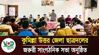 কুমিল্লা উত্তর জেলা ছাত্রদলের জরুরী সাংগঠনিক সভা অনুষ্ঠিত | Cumilla Chhatra Dal | VOD News