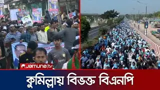 নির্বাচন ঘনাতেই কুমিল্লায় বিএনপির রাজনীতিতে অস্বস্তি | Cumilla Election Disturbance | Jamuna TV