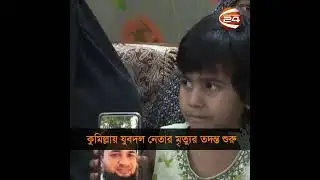 কুমিল্লায় যুবদল নেতার মৃ*ত্যুর ঘটনায় তদন্ত শুরু  #cumilla #jubodal #Channel24