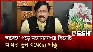 আমি আবেগে পড়ে মনোনয়নপত্র কিনেছি, আমার ভুল হয়েছে: সাক্কু | Cumilla | News | Desh TV