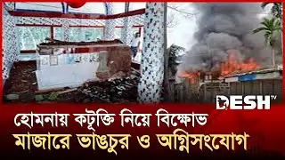 হোমনায় কটূক্তি নিয়ে বিক্ষোভ, মাজারে ভাঙচুর ও অগ্নিসংযোগ | Cumilla | News | Desh TV
