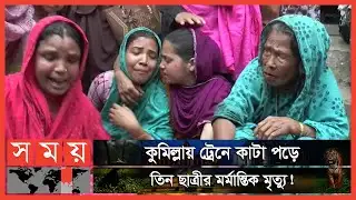 ক্লাস শেষে আর বাড়ি ফেরা হলো না তাদের! | Cumilla News | Somoy TV