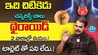 చప్పరిస్తే చాలు థైరాయిడ్ శాశ్వతంగా దూరం | Cure Thyroid Permanently | Dr Dilip Kumar | iDream