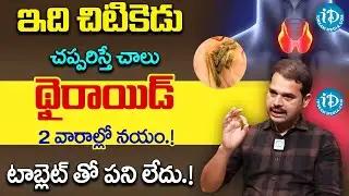 చప్పరిస్తే చాలు థైరాయిడ్ శాశ్వతంగా దూరం | Cure Thyroid Permanently | Dr Dilip Kumar | iDream