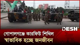 গোপালগঞ্জে কারফিউ শিথিল, স্বাভাবিক হচ্ছে জনজীবন | Curfew | Gopalganj | Desh TV
