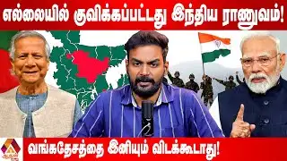 வங்கதேச எல்லையில் குவிந்த இந்திய ராணுவம் | Current Affairs | Aadhan News