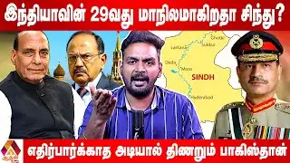 பாகிஸ்தானின் சிந்துவை மீட்கப்போகிறதா இந்தியா? | Current Affairs | Aadhan News