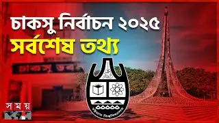 প্রার্থীদের পাল্টাপাল্টি অভিযোগ, প্রধান নির্বাচন কমিশনারের বক্তব্য | CUSCU | Student Election