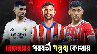 কুতি রোমেরোকে কিনতে উঠেপড়ে লেগেছে ইউরোপের তিন জায়ান্ট | Cuti Romero Transfer News 💥