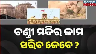Cuttack Chandi Temple Development Delayed | 4 Years On, Work Still Incomplete | Political Row Grows
