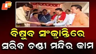 Cuttack Chandi Temple Renovation to Complete by Makar Sankranti