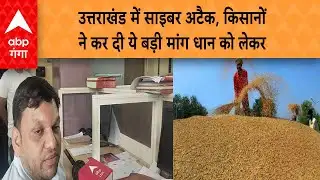 Cyber Attack : उत्तराखंड में साइबर अटैक, किसानों ने कर दी ये बड़ी मांग धान को लेकर | ABP GANGA