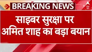 Cyber Crime Coordination Center के पहले स्थापना दिवस पर साइबर सुरक्षा को लेकर बोले Amit Shah