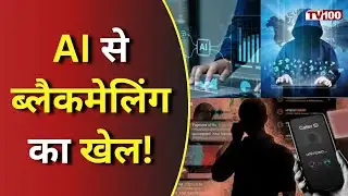 Cyber Crime News: AI ब्लैकमेलिंग का भयंकर जाल! CBI बनकर ठगी का खुलासा #tv100