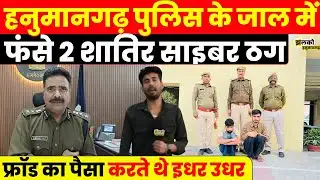 Cyber Fraud का पैसा इधर उधर करने वाले 2 Cyber Thug चढ़े पुलिस के धक्के, देखें पास में क्या मिला ~News