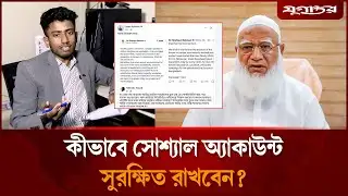 কীভাবে সোশ্যাল অ্যাকাউন্ট সুরক্ষিত রাখবেন? | Cyber Security | Daily Jugantor