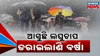ଆସୁଛି ଆଉ ଏକ ଲଘୁଚାପ Cyclone Alert: Heavy Rain Likely In Odisha!