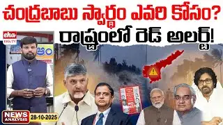 చంద్రబాబు స్వార్ధం ఎవరి కోసం? | Cyclone Montha effect | AP News Paper | Journalist Srinivas | EHA TV