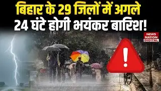 Cyclone Montha effect on Bihar: 29 जिलों में 24 घंटे होगी बारिश! IMD का Alert Heavy Rain | Storm