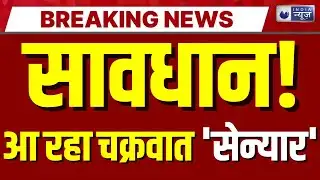 Cyclone Senyar Alert LIVE: तबाही मचाएगा तूफान 
