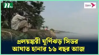 প্রলয়ঙ্করী ঘূর্ণিঝড় সিডর আঘাত হানার ১৬ বছর আজ | Cyclone Sidor | NTV News