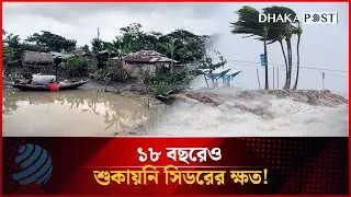 ১৮ বছরেও শুকায়নি সিডরের ক্ষত! | Cyclone Sidr | Bagerhat | Dhakapost News