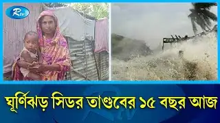 ১৫ বছর পরও সিডরের ক্ষত বয়ে বেড়াচ্ছে পটুয়াখালীবাসী | Cyclone Sidr | Rtv News