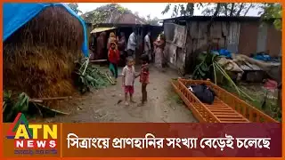 সিত্রাংয়ে প্রাণহানির সংখ্যা বেড়েই চলেছে | Cyclone Sitrang | ATN News