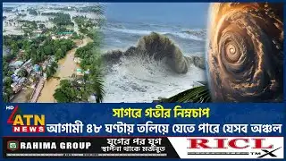 সাগরে গভীর নিম্নচাপ, আগামী ৪৮ ঘণ্টায় তলিয়ে যেতে পারে যেসব অঞ্চল | Cyclone Updates | Weather Alert