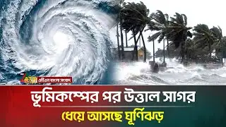 ধেয়ে আসছে শক্তিশালী ঘূর্ণিঝড়, রেড অ্যালার্ট জারি | Cyclone Warning | ATN Bangla News