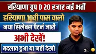 हरियाणा ग्रुप D नई भर्ती नया सिलेबस पैटर्न देखो क्या बदलाव हुआ कितने कितने नम्बर | Haryana Group D