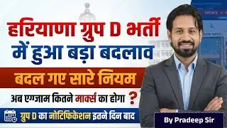 हरियाणा ग्रुप D भर्ती में हुआ बड़ा बदलाव | बदले सारे नियम | Exam कितने Marks का होगा? | Pradeep Sir