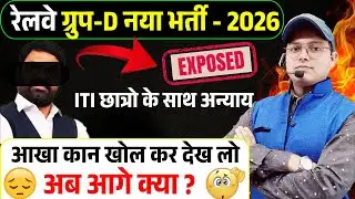 रेलवे ग्रुप D नई भर्ती 2026 का सच EXPOSED 😱 | ITI छात्रों के साथ अन्याय? पूरी सच्चाई जान लो अभी