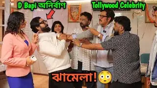 D Bapi অনির্বাণ এর সাথে Celebrity কাস্টমার দের ঝামেলা হলো কেন? 😱😱