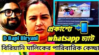 D Bapi Biriyani News🔴বিরিয়ানি মালিকের স্ত্রীর গোপন কেচ্ছা ফাঁস #viralnews#trending #WorldofMamon 