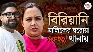 D Bapi Biriyani News | Barrackpore |  ড্রাইভারের সঙ্গে পালানোর অভিযোগ উড়িয়ে বউ-পেটানোর নালিশ!