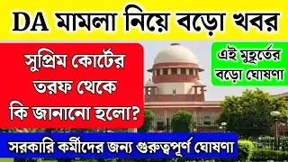 DA মামলা নিয়ে বড়ো খবর দেখুন | সুপ্রিম কোর্ট কি জানালো? DA case update | DA latest news today